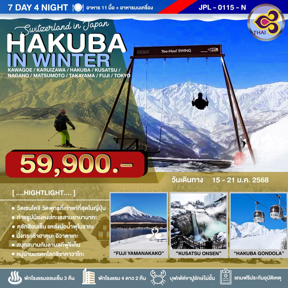 ทัวร์ญี่ปุ่น HAKUBA IN WINTER 7วัน 4คืน (TG)