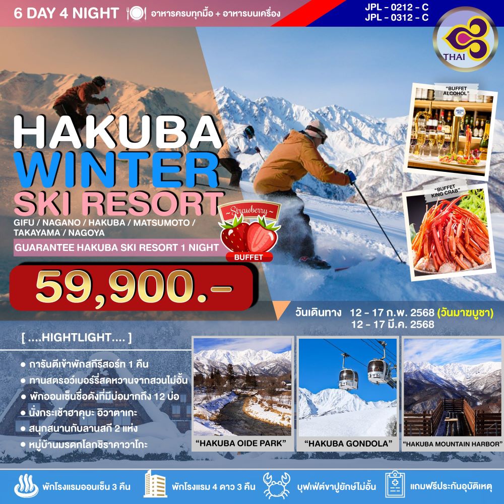 ทัวร์ญี่ปุ่น HAKUBA WINTER SKI RESORT 6วัน 4คืน (TG)