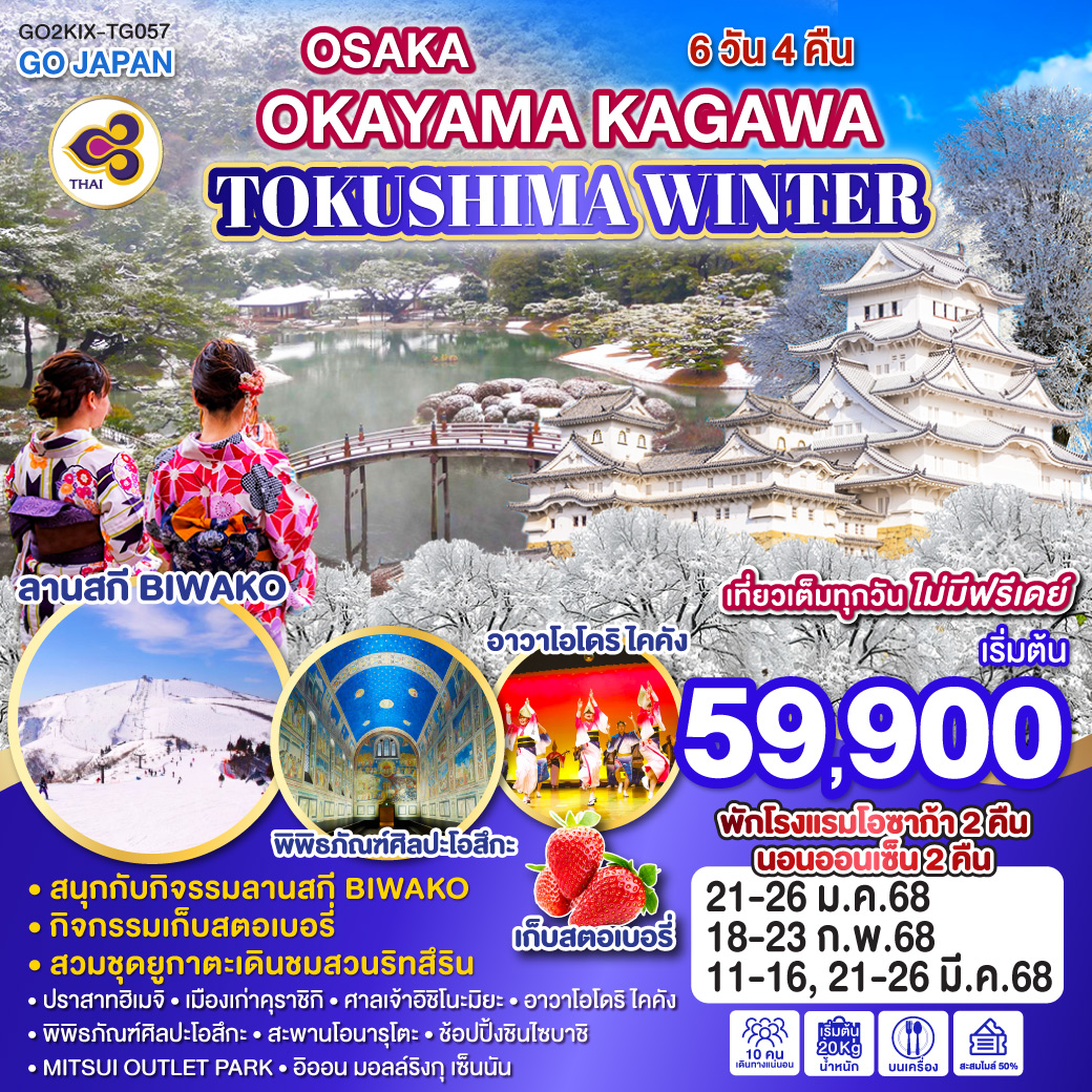 ทัวร์ญี่ปุ่น OSAKA OKAYAMA KAGAWA TOKUSHIMA WINTER 6วัน 4คืน [TG]