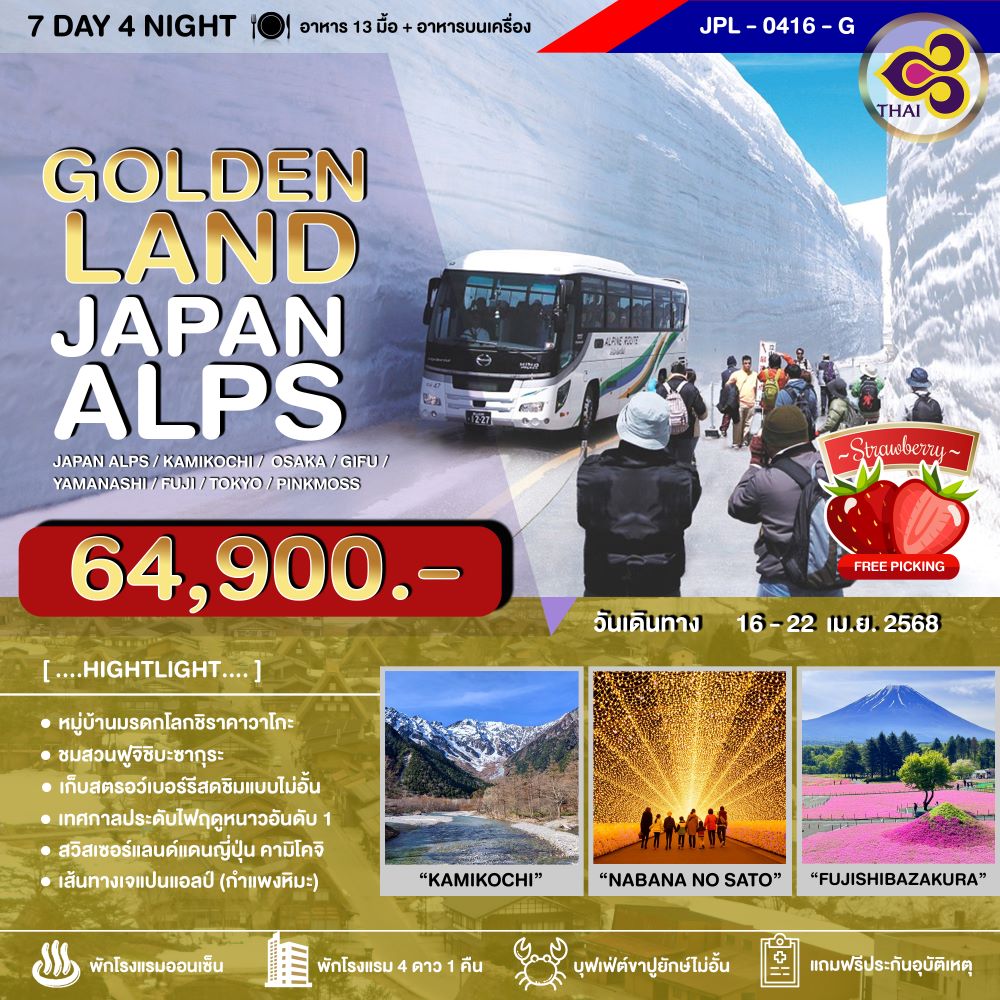 ทัวร์ญี่ปุ่น GOLDENLAN JAPAN ALPS 7วัน 4คืน (TG)