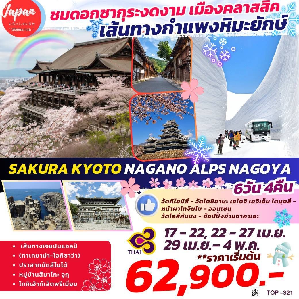 ทัวร์ญี่ปุ่น SAKURA KYOTO NAGANO ALPS NAGOYA 6วัน 4คืน (TG)