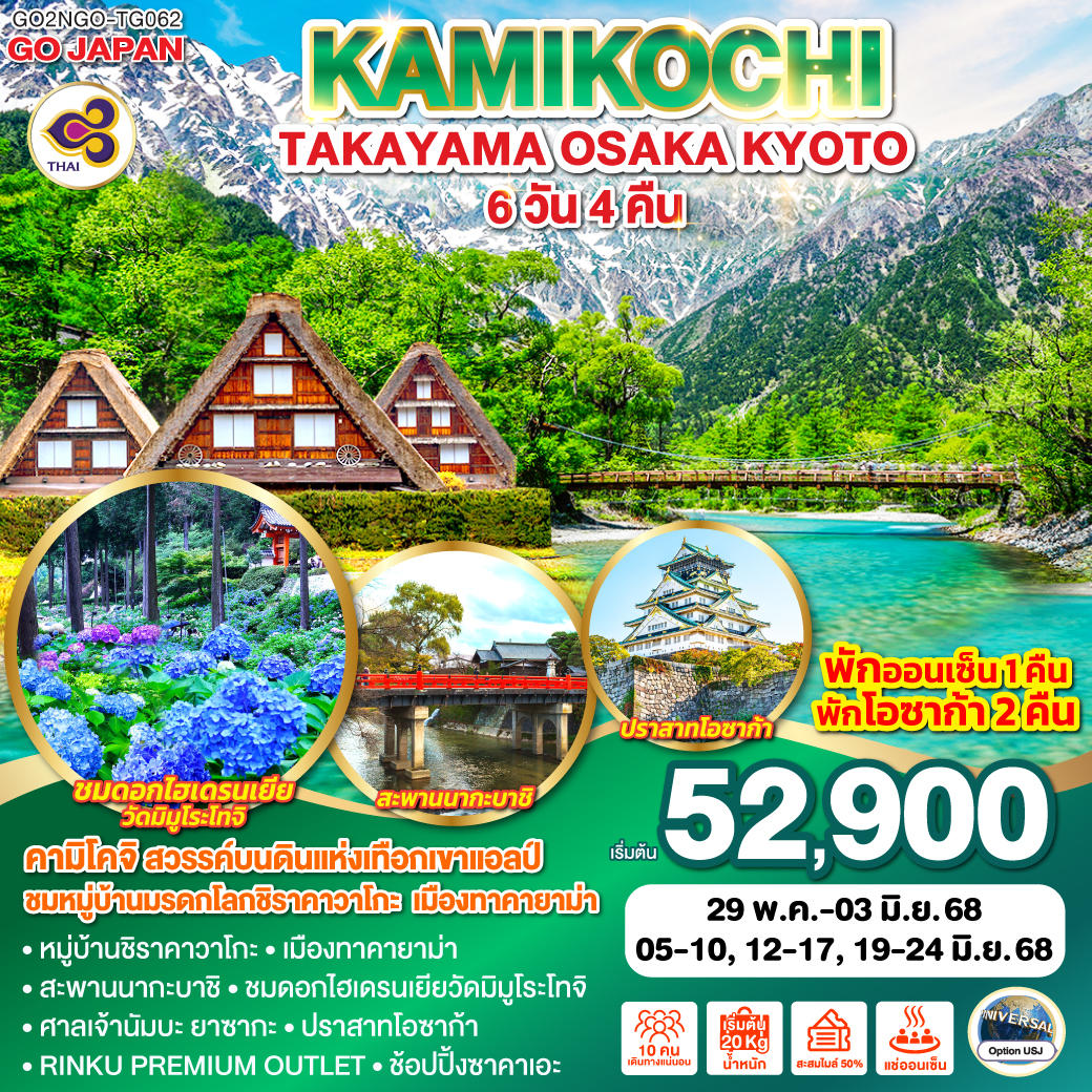 ทัวร์ญี่ปุ่น KAMIKOCHI TAKAYAMA OSAKA KYOTO 6วัน 4คืน  (TG)