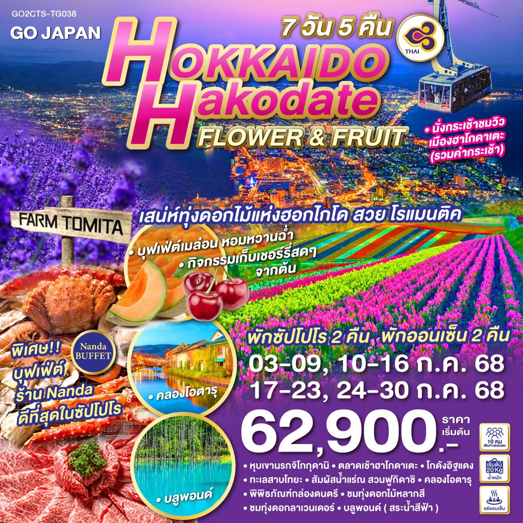 ทัวร์ญี่ปุ่น HOKKAIDO HAKODATE FLOWER & FRUIT 7วัน 5คืน  (TG)