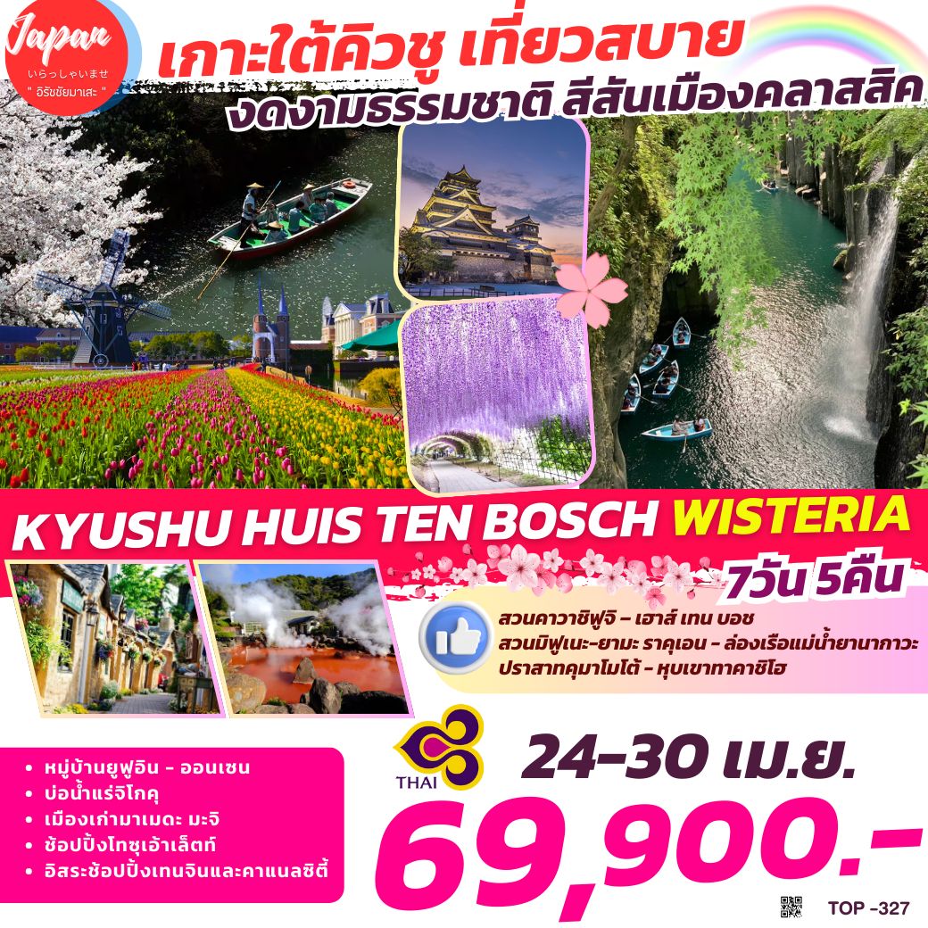 ทัวร์ญี่ปุ่น KYUSHU HUIS TEN BOSCH WISTERIA 7วัน 5คืน (TG)