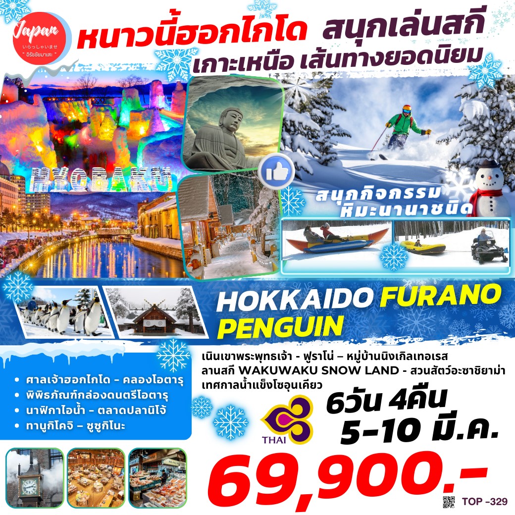 ทัวร์ญี่ปุ่น HOKKAIDO FURANO PENGUIN 6วัน 4คืน (TG)