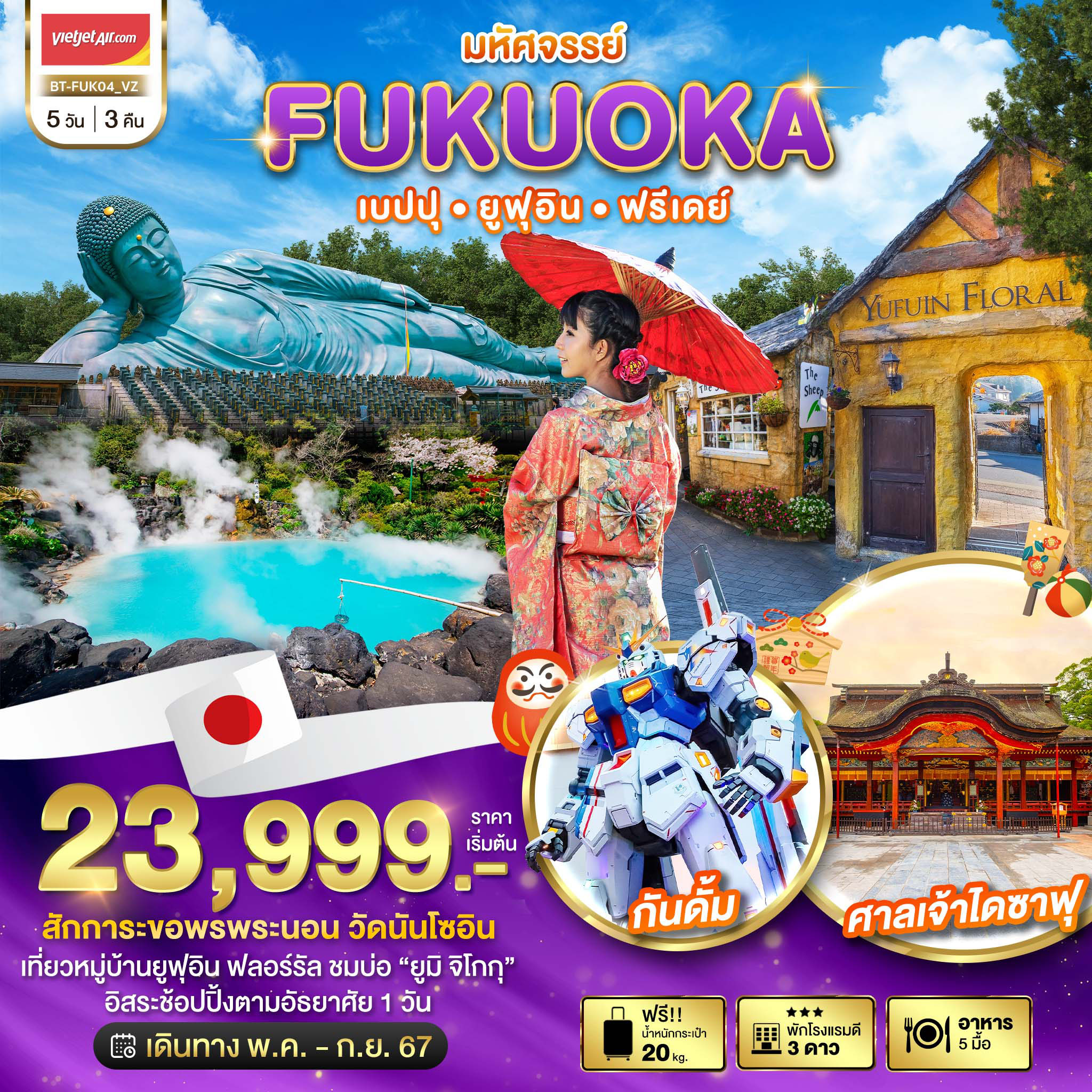 ทัวร์ญี่ปุ่น มหัศจรรย์ FUKUOKA เบปปุ ยูฟุอิน ฟรีเดย์ 5วัน 3คืน (VZ)