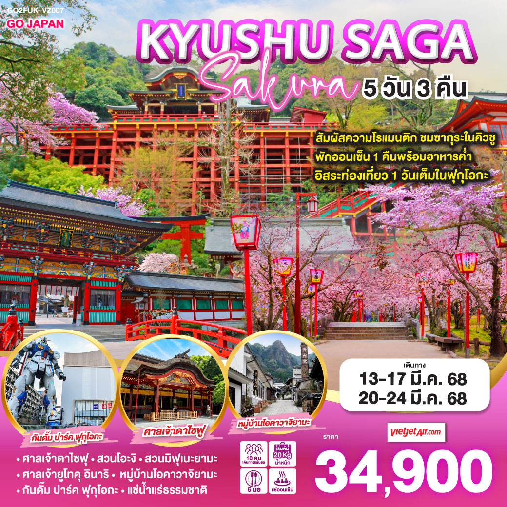 ทัวร์ญี่ปุ่น KYUSHU SAGA SAKURA 5วัน 3คืน [VZ]