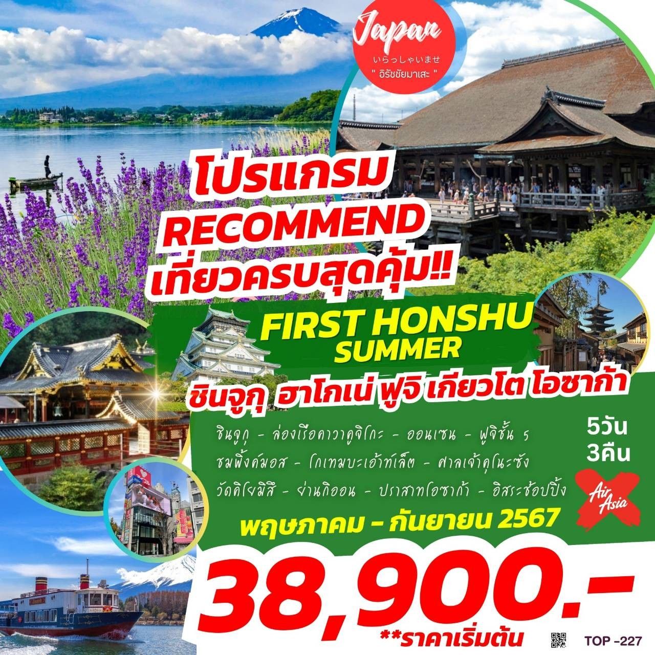 ทัวร์ญี่ปุ่น FIRST HONSHU SUMMER 5วัน 3คืน (XJ)