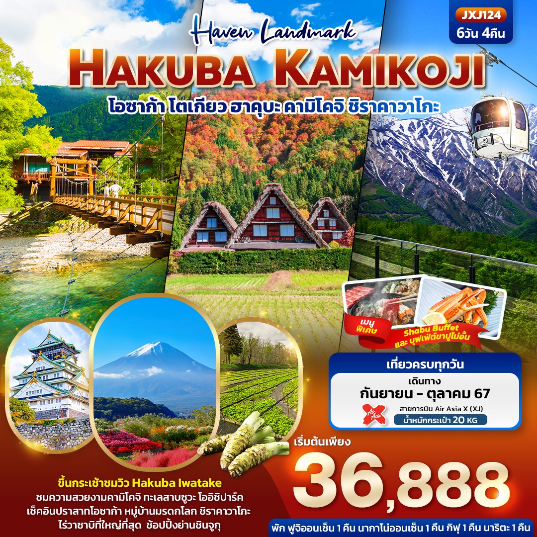 ทัวร์ญี่ปุ่น Haven Landmark HAKUBA KAMIKOJI 6วัน 4คืน (XJ)