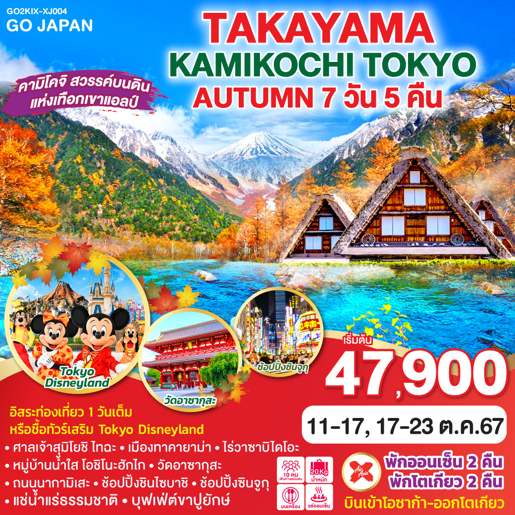 ทัวร์ญี่ปุ่น TAKAYAMA KAMIKOCHI TOKYO AUTUMN 7วัน 5คืน (XJ)