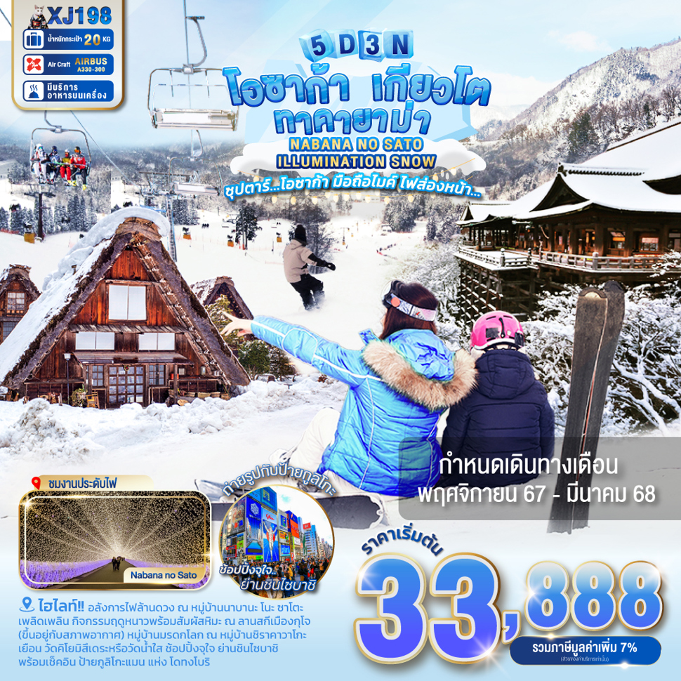 ทัวร์ญี่ปุ่น OSAKA KYOTO TAKAYAMA NABANA NO SATO ILLUMINATION SNOW ซุปตาร์ โอซาก้า มือถือไมค์ ไฟส่องหน้า 5วัน 3คืน (XJ)