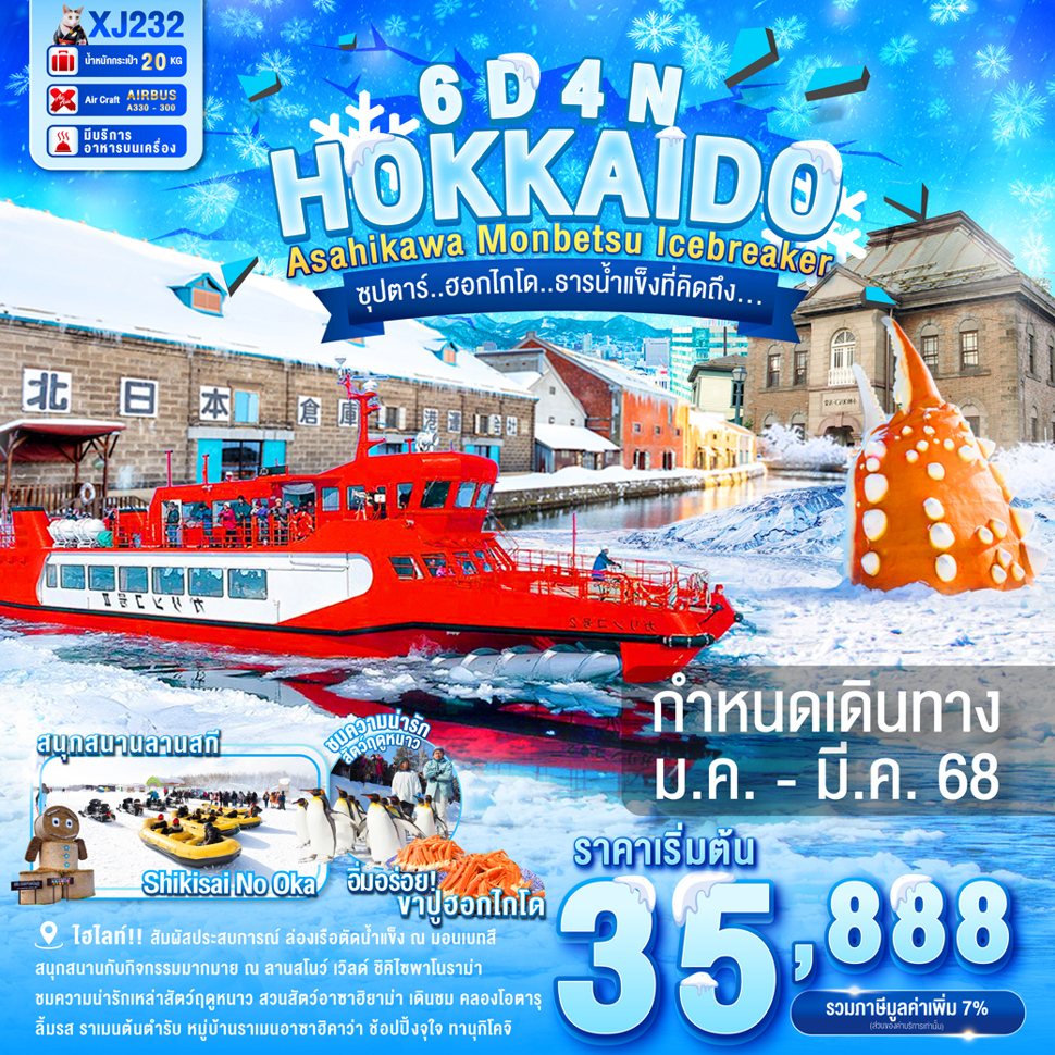 ทัวร์ญี่ปุ่น ฮอกไกโด HOKKAIDO ASAHIKAWA MONBETSU OTARU ICEBREAKER ซุปตาร์ฮอกไกโด ธารน้ำแข็งที่คิดถึง 6วัน 4คืน (XJ)