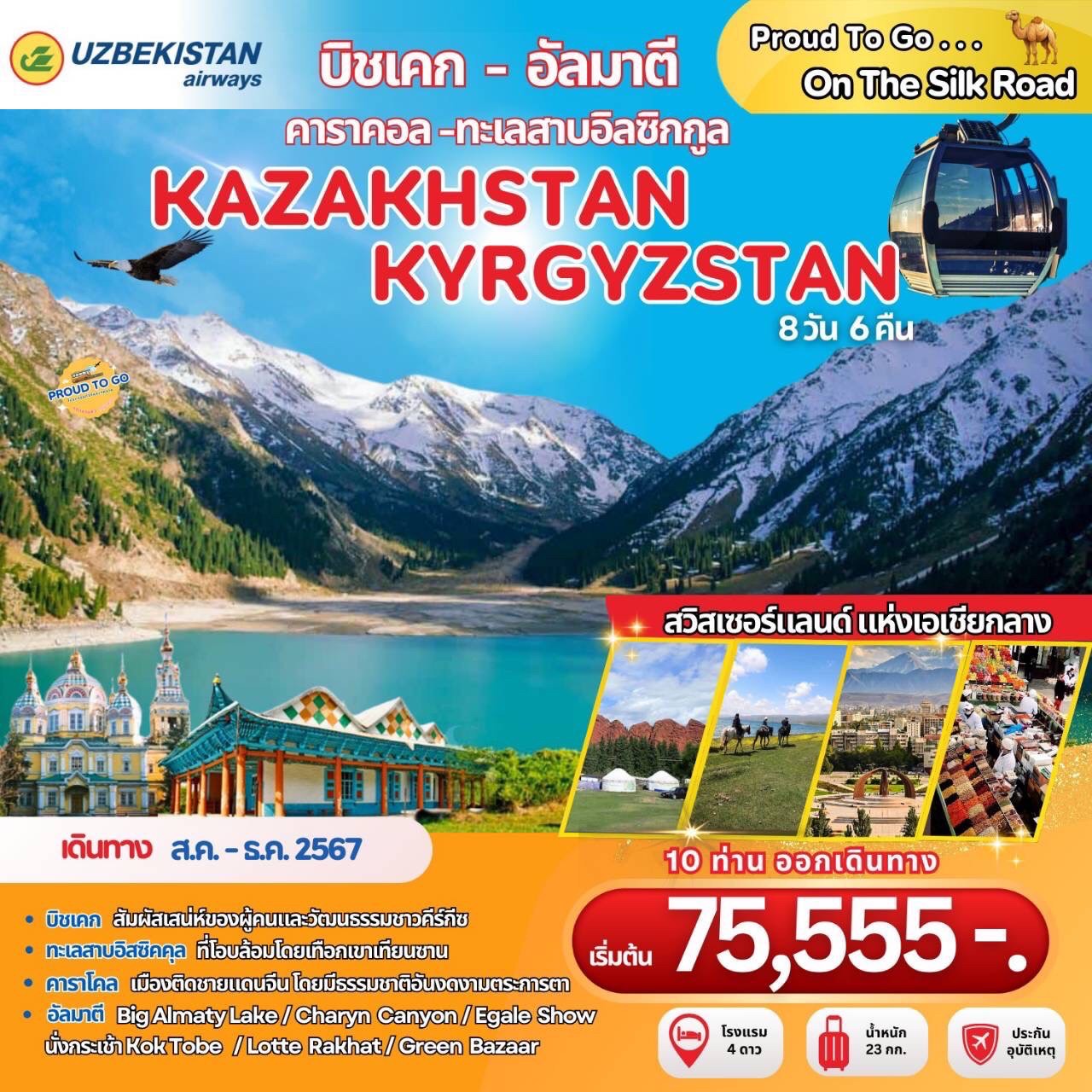 ทัวร์คีร์กีซสถาน Kyrgyzstan Kazakhstan 8วัน 6คืน (HY)