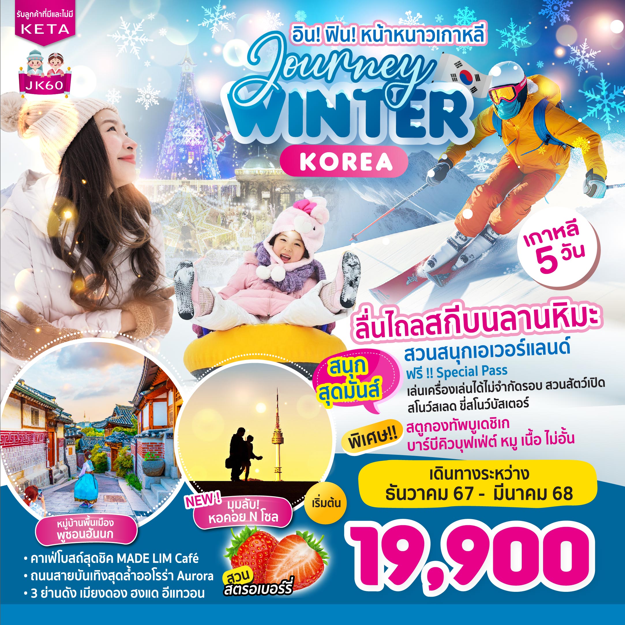 ทัวร์เกาหลี Journey Winter Korea 5วัน 3คืน (7C)