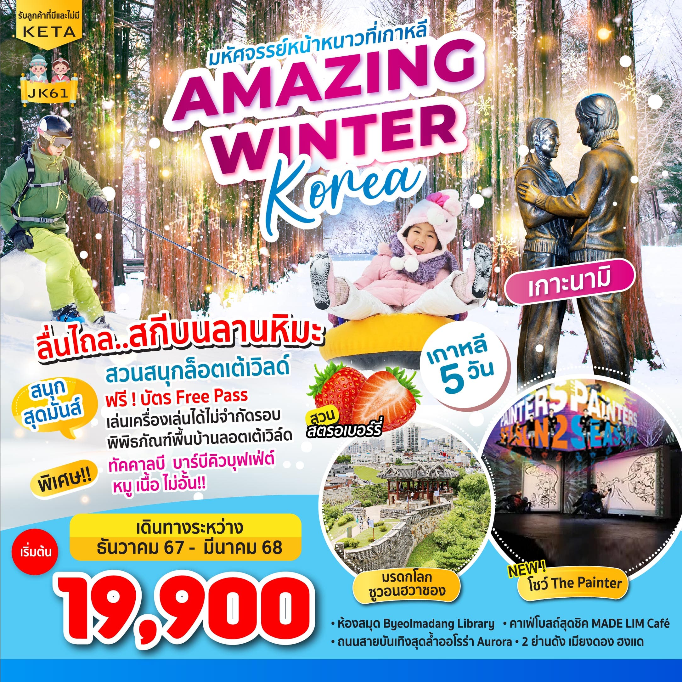 ทัวร์เกาหลี Amazing Winter Korea 5วัน 3คืน (7C)