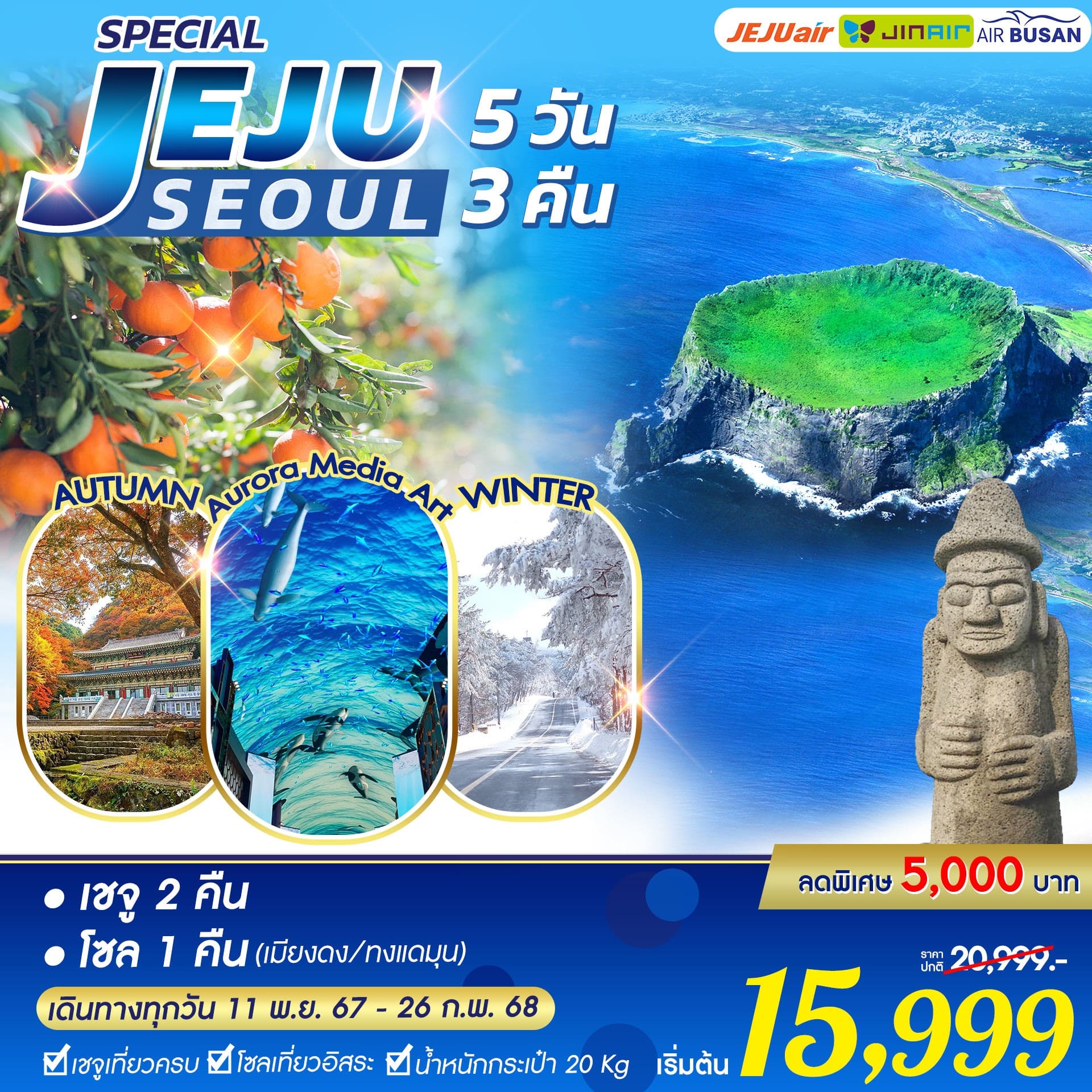 ทัวร์เกาหลี JEJU-SEOUL SPECIAL 5วัน 3คืน (7C)