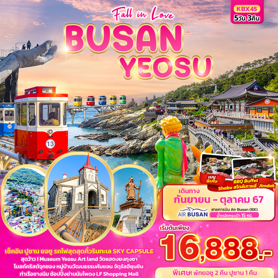 ทัวร์เกาหลี Fall in love BUSAN YEOSU 5วัน 3คืน (BX)