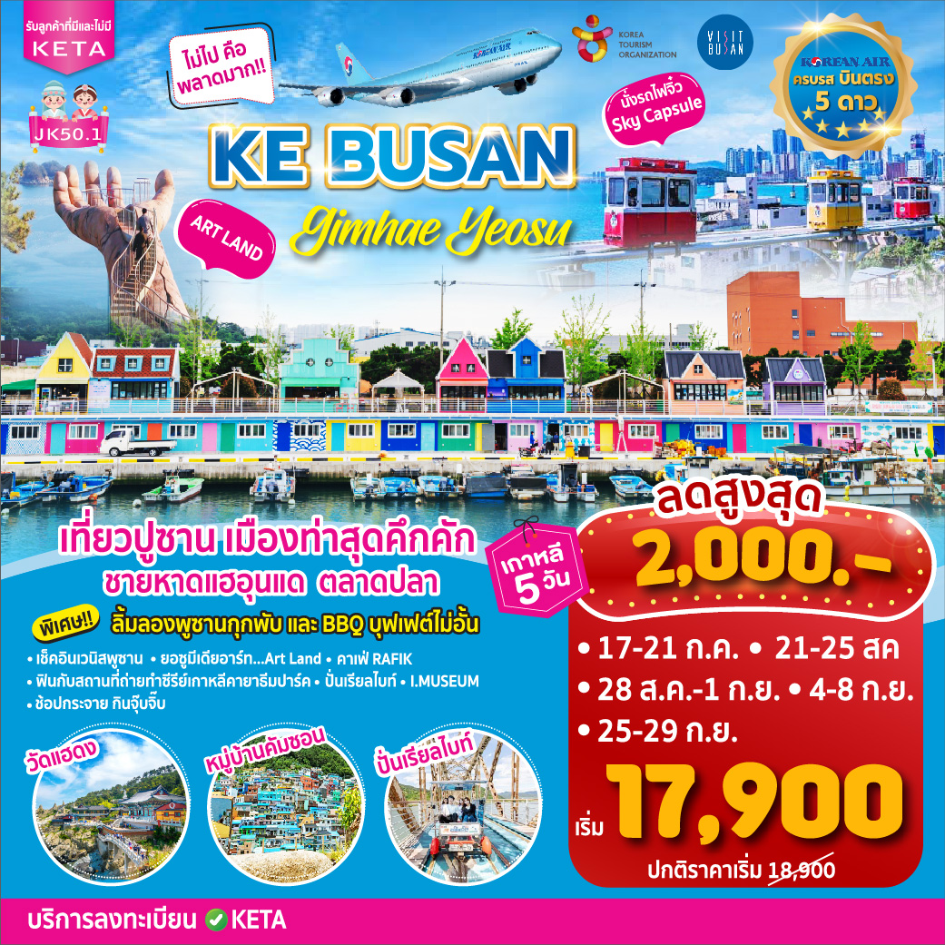 ทัวร์เกาหลี KE Busan Gimhae Yeosu 5วัน 3คืน (KE)