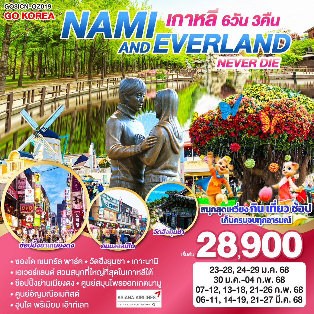 ทัวร์เกาหลี NAMI AND EVERLAND NEVER DIE เกาหลี (KOREA) 6วัน 3คืน  (OZ)