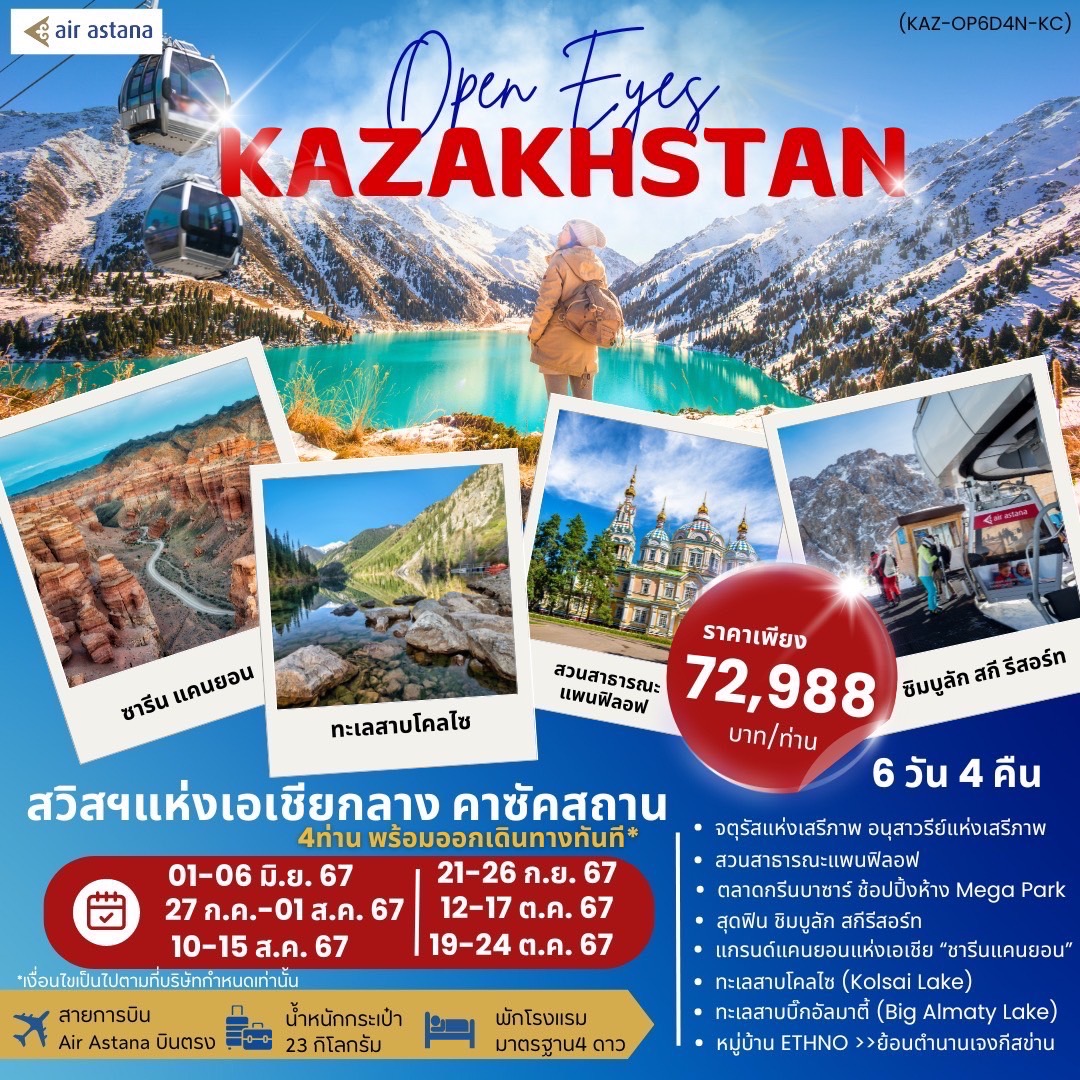 ทัวร์คาซัคสถาน OPEN EYES KAZAKHSTAN 6วัน 4คืน (KC)