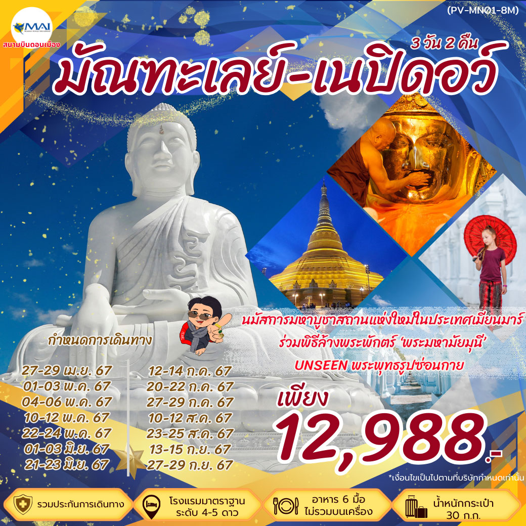 ทัวร์พม่า มัณฑะเลย์ เนปิดอว์ 3วัน 2คืน (8M)