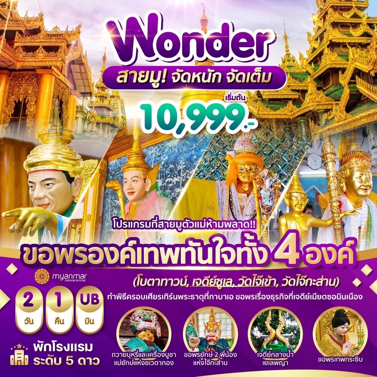 ทัวร์พม่า WONDER YANGON SYRIAM 2วัน 1คืน (UB)