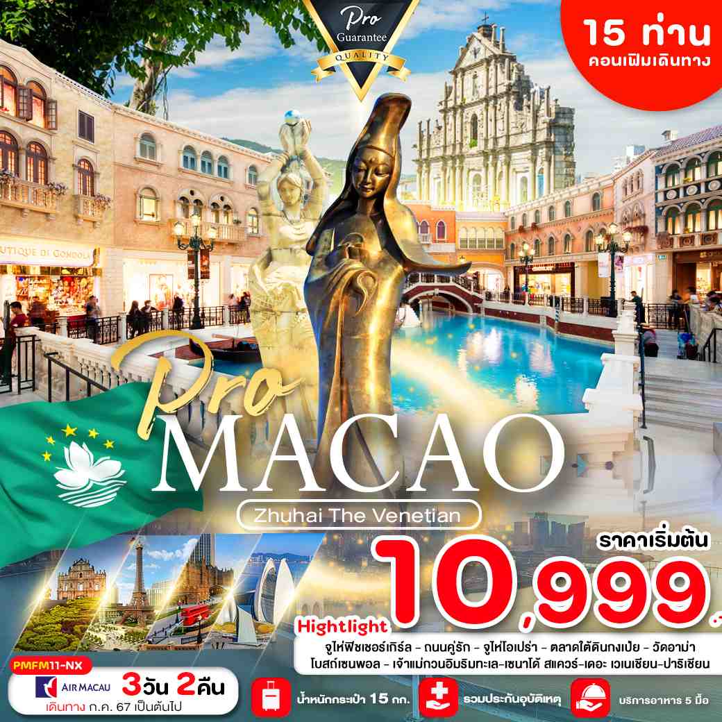 ทัวร์มาเก๊า MACAO ZHUHAI 3วัน 2คืน (NX)