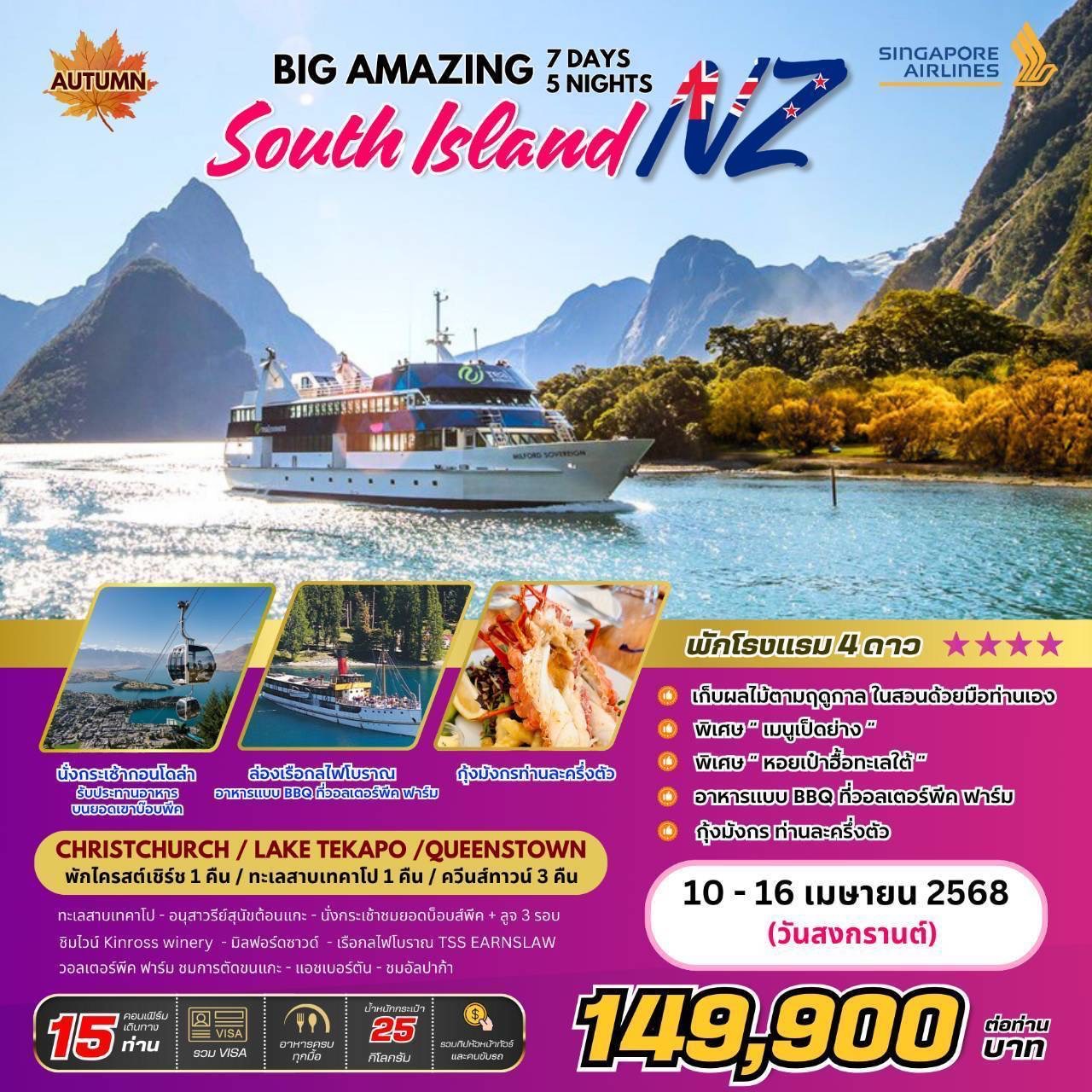 ทัวร์นิวซีแลนด์ BIG AMAZING SOUTH ISLAND NEW ZEALAND 7วัน 5คืน  (SQ)