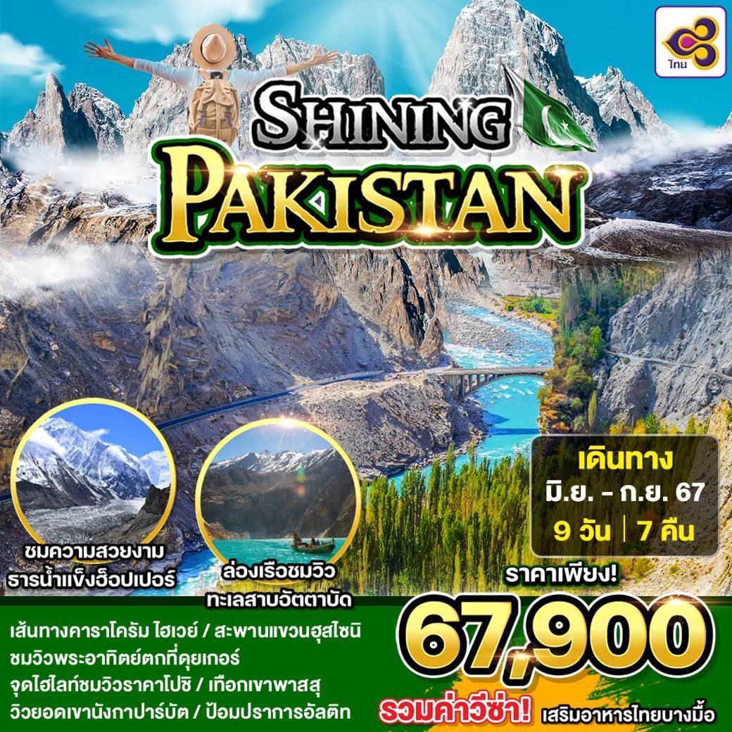 ทัวร์ปากีสถาน ช่วงฤดูร้อน SHINING PAKISTAN 9วัน 7คืน (TG)