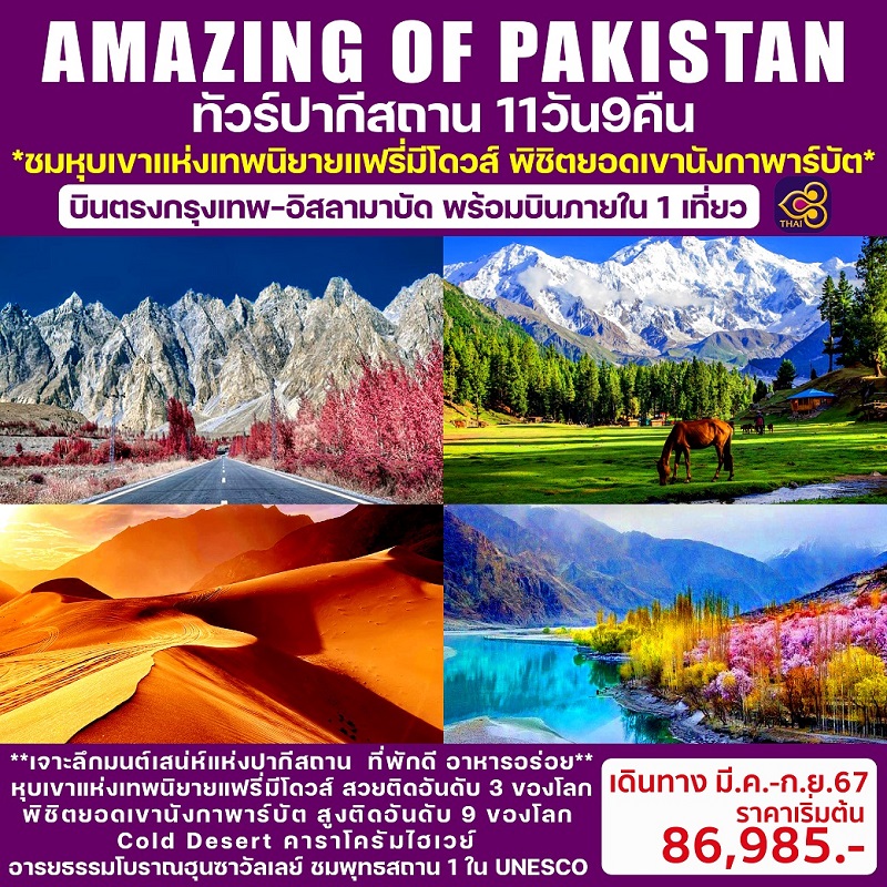 ทัวร์ปากีสถาน AMAZING OF PAKISTAN 11วัน 9คืน (TG)