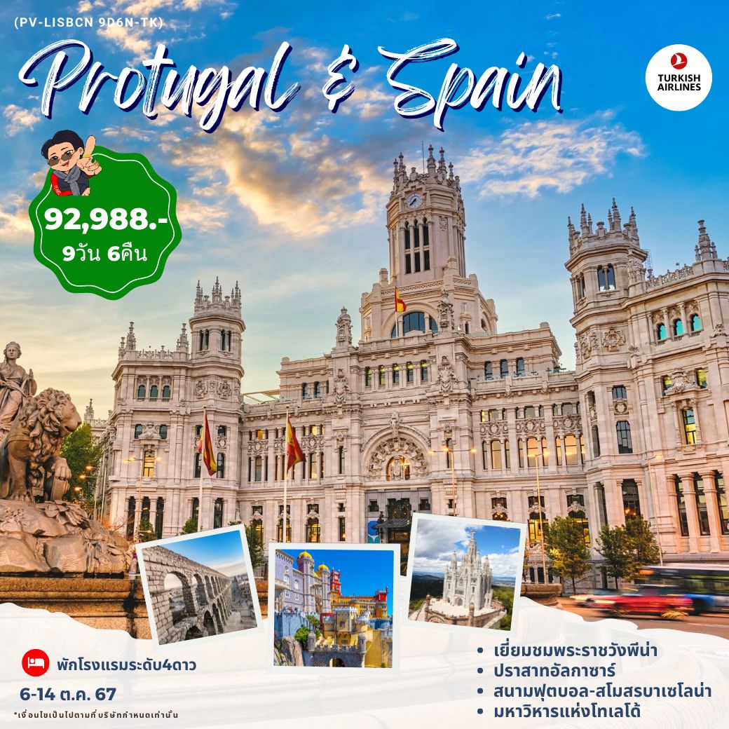 ทัวร์โปรตุเกส สเปน PORTUGAL SPAIN 9วัน 6คืน (TK)