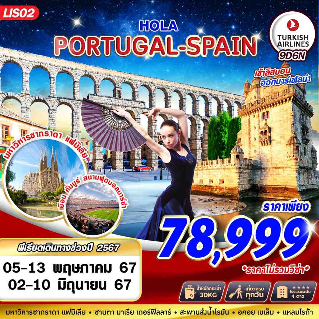 ทัวร์โปรตุเกส สเปน HOLA PORTUGAL SPAIN 9วัน 6คืน (TK)