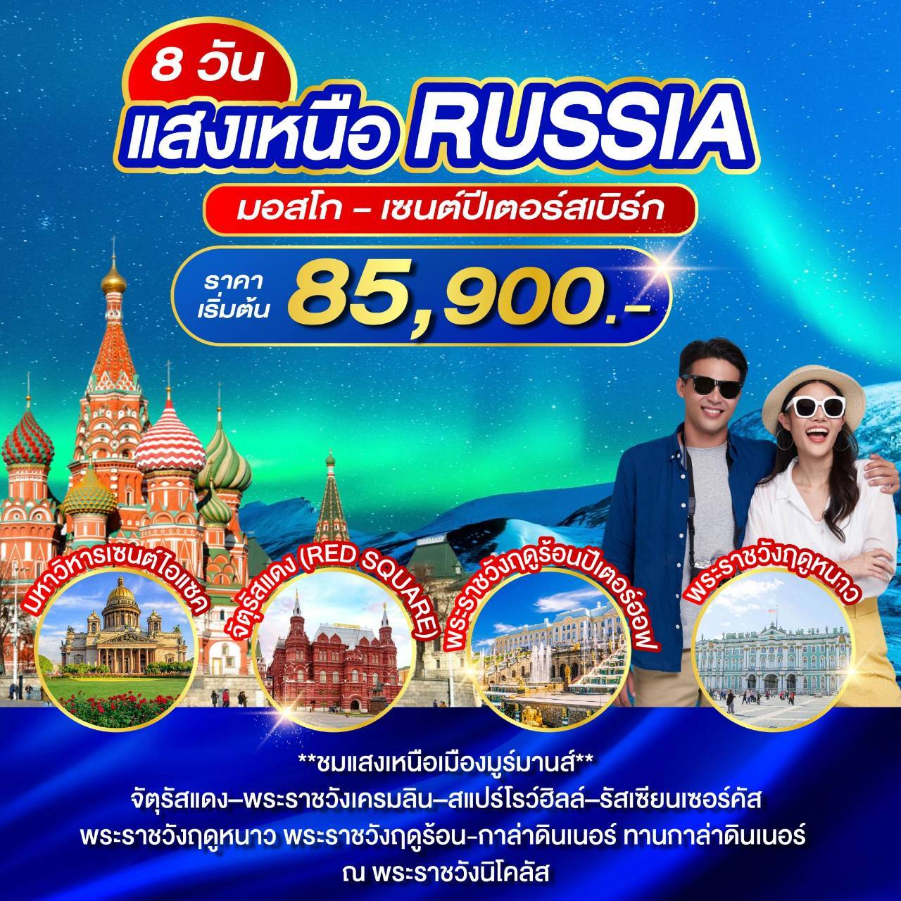 ทัวร์รัสเซีย แสงเหนือ มอสโก เซนต์ปีเตอร์สเบิร์ก 8วัน 5คืน (EK)