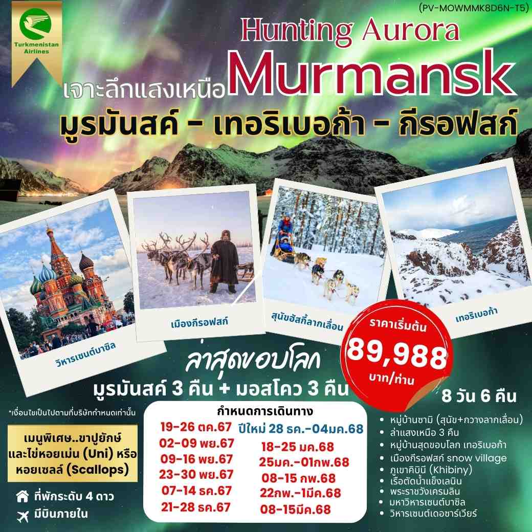 ทัวร์รัสเซีย HUNTING AURORA เจาะลึกแสงเหนือ มูรมันสค์ เทอริเบอก้า กีรอฟสก์ 8วัน 6คืน (T5)