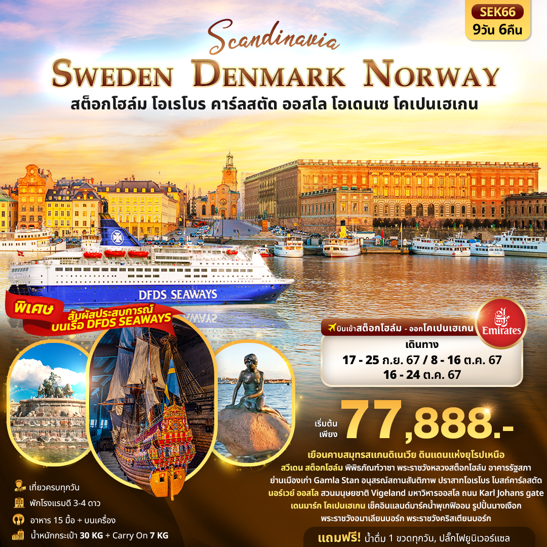 ทัวร์สแกนดิเนเวีย SCANDINEVIA SWEDEN DENMARK NORWAY 9วัน 6คืน (EK)