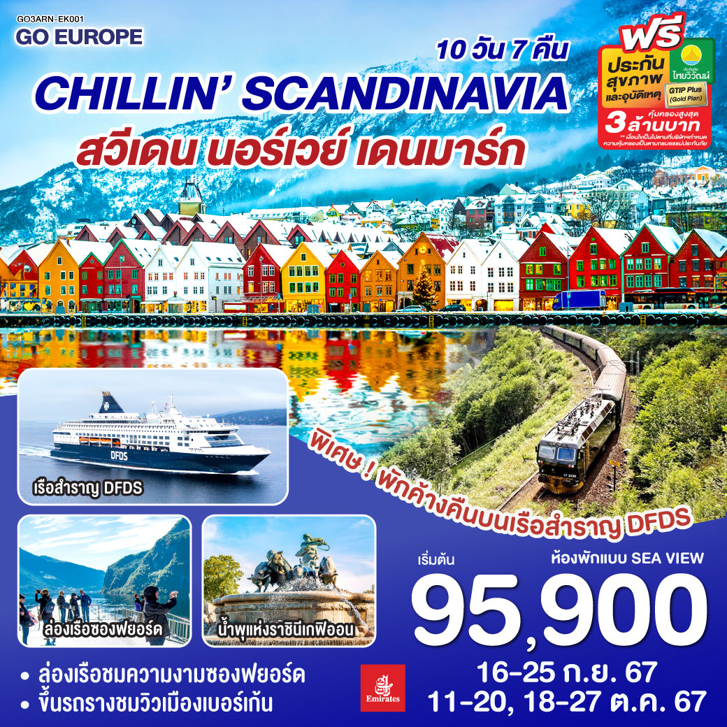 ทัวร์สแกนดิเนเวีย CHILLIN’ SCANDINAVIA สวีเดน นอร์เวย์ เดนมาร์ก 10วัน 7คืน (EK)