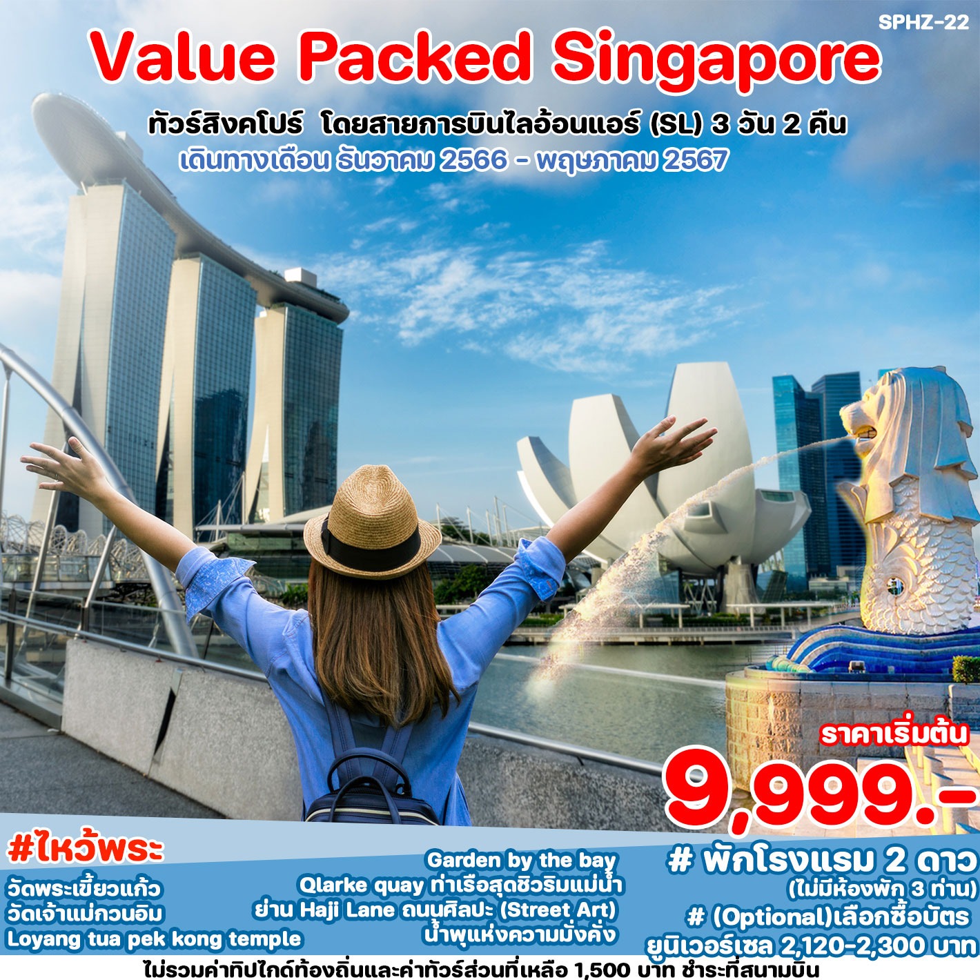 ทัวร์สิงคโปร VALUE PACKED SINGAPORE 3วัน 2คืน (SL)