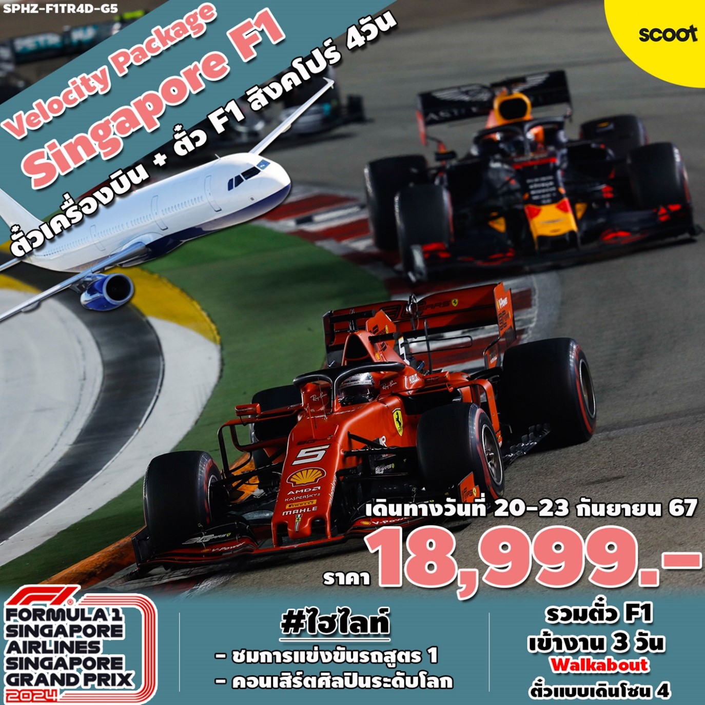 ทัวร์สิงคโปร์ VELOCITY THRILL SINGAPORE F1 4วัน 2คืน (TR)