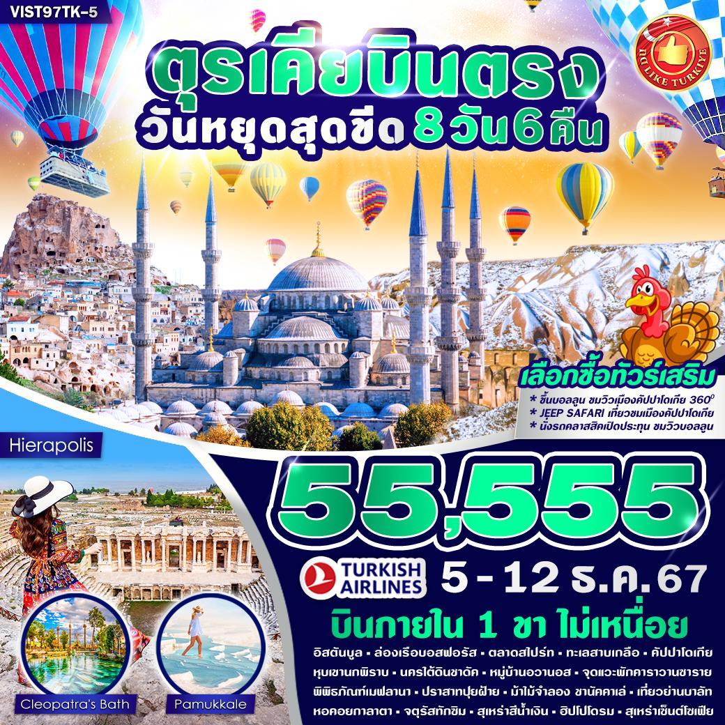 ทัวร์ตุรกี TURKIYE สุดคุ้ม (มีบินภายใน 1 ขา) 8วัน 6คืน (TK)