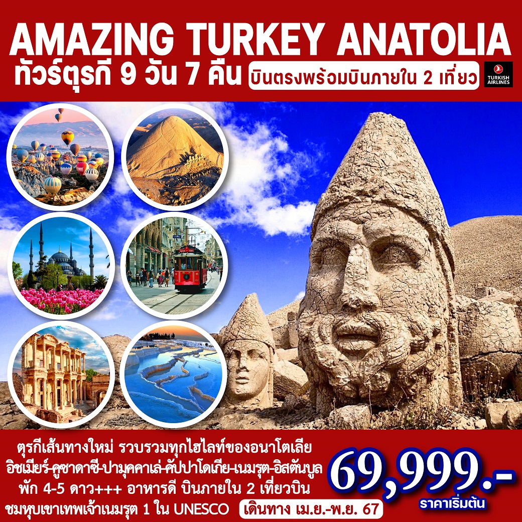 ทัวร์ตุรกี AMAZING TURKEY ANATOLIA 9วัน 7คืน (TK)