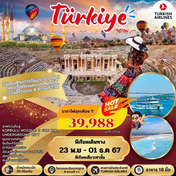 ทัวร์ตุรกี NEW YEAR TURKIYE 9D7N (TK)