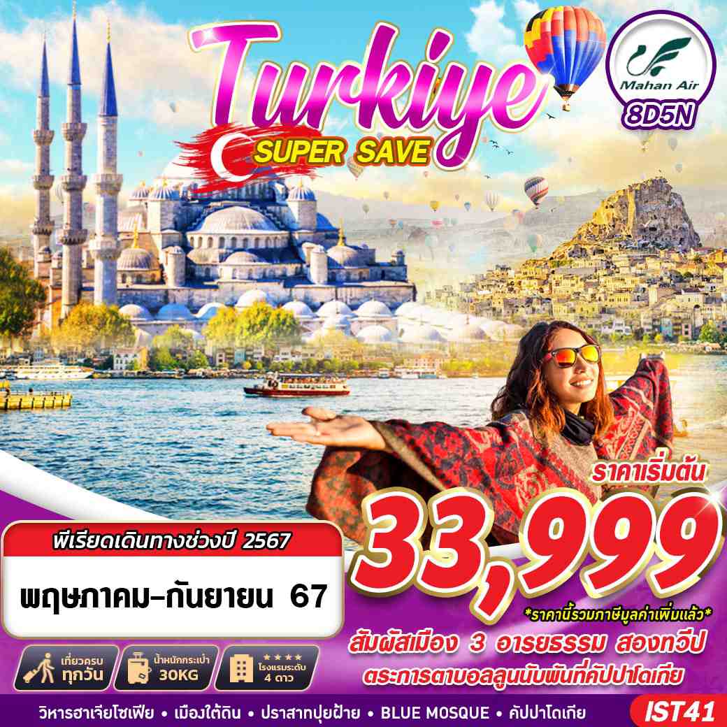 ทัวร์ตุรกี TURKIYE SUPER SAVE 8วัน 5คืน (W5)