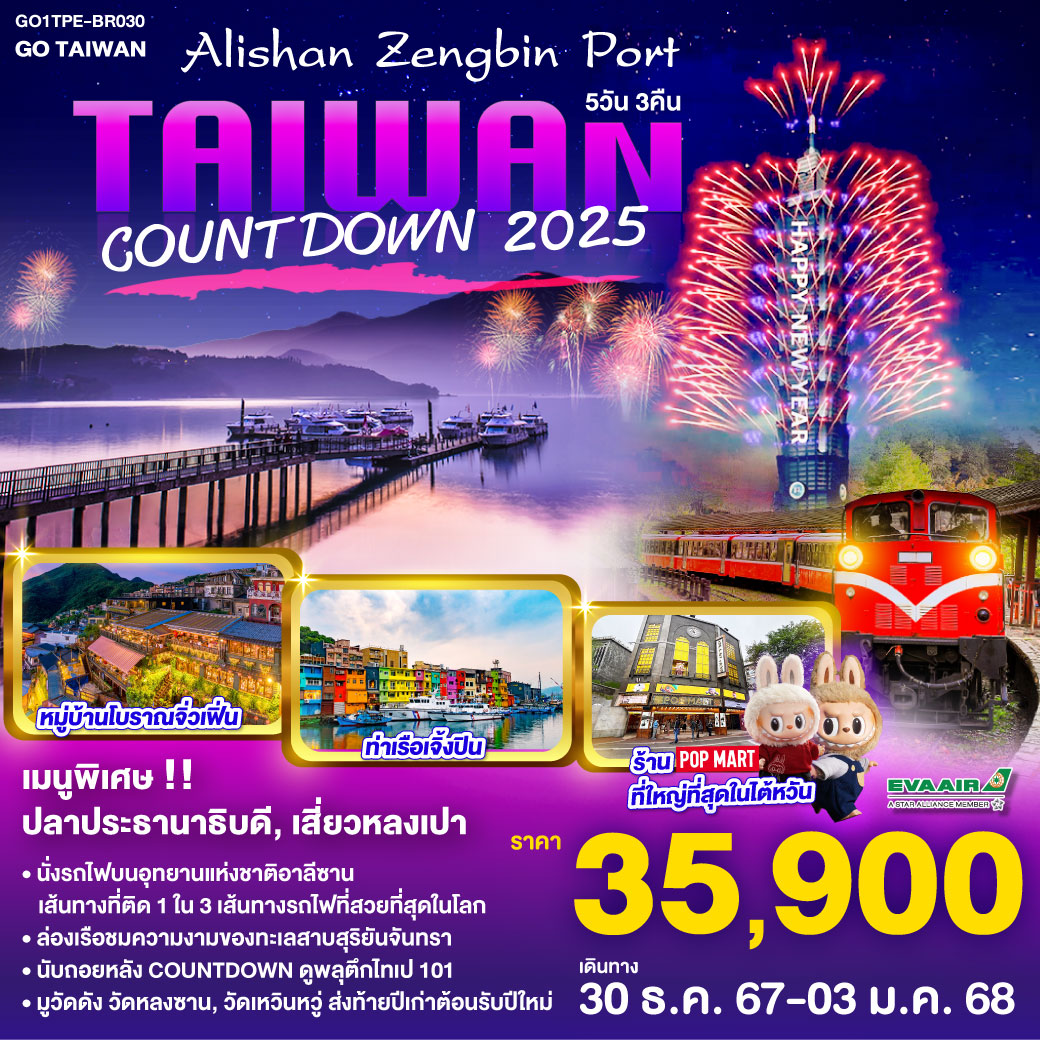 ทัวร์ไต้หวัน Taiwan Alishan Zengbin Port Countdown 2025 5วัน 3คืน (BR)