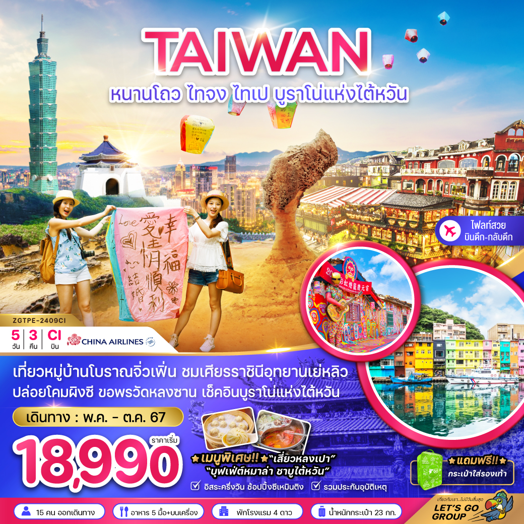 ทัวร์ไต้หวัน ไทจง ไทเป บูราโน่แห่งไต้หวัน (บินดึก-กลับดึก) 5วัน 3คืน (CI)