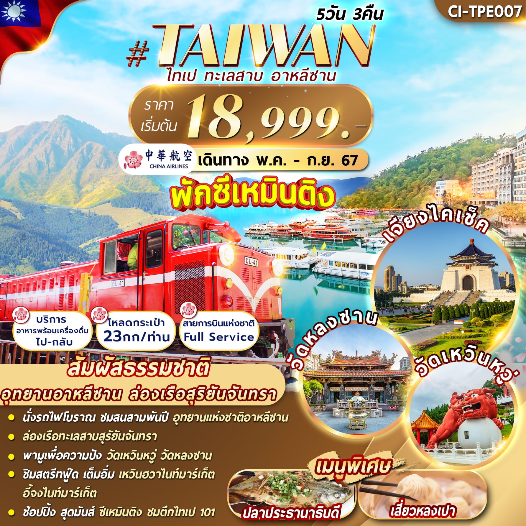 ทัวร์ไต้หวัน TAIPEI ALISHAN 5วัน 3คืน (CI)