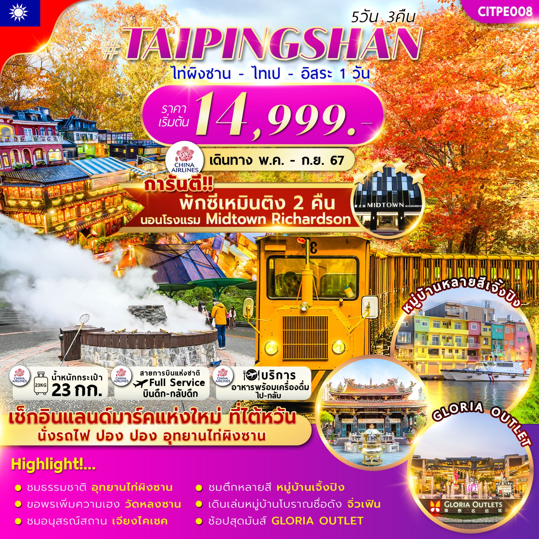 ทัวร์ไต้หวัน TAIPINGSHAN TAIPEI FREEDAY 5วัน 3คืน (CI)