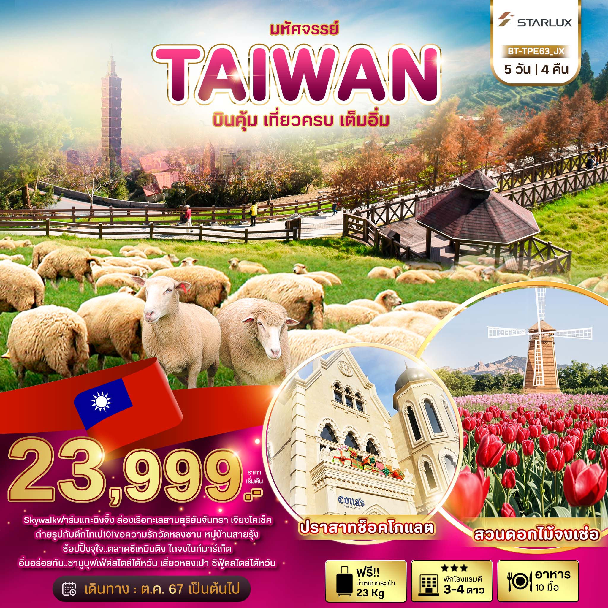 ทัวร์ไต้หวัน มหัศจรรย์ TAIWAN บินคุ้ม เที่ยวครบ เต็มอิ่ม 5วัน 4คืน (JX)