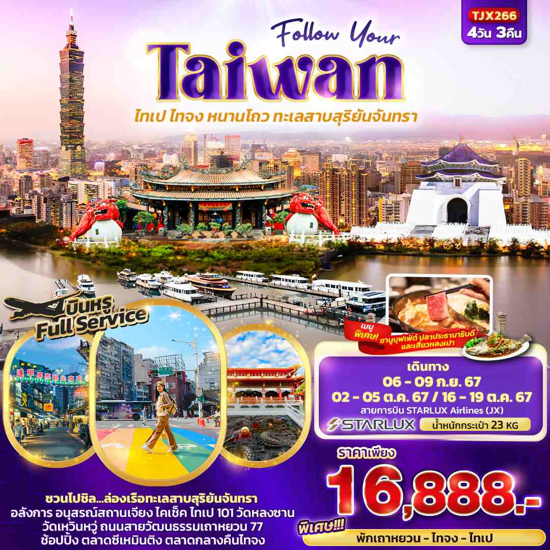 ทัวร์ไต้หวัน Follow Your Taiwan ไทเป ไทจง หนานโถว ทะเลสาบสุริยันจันทรา 4วัน 3คืน (JX)