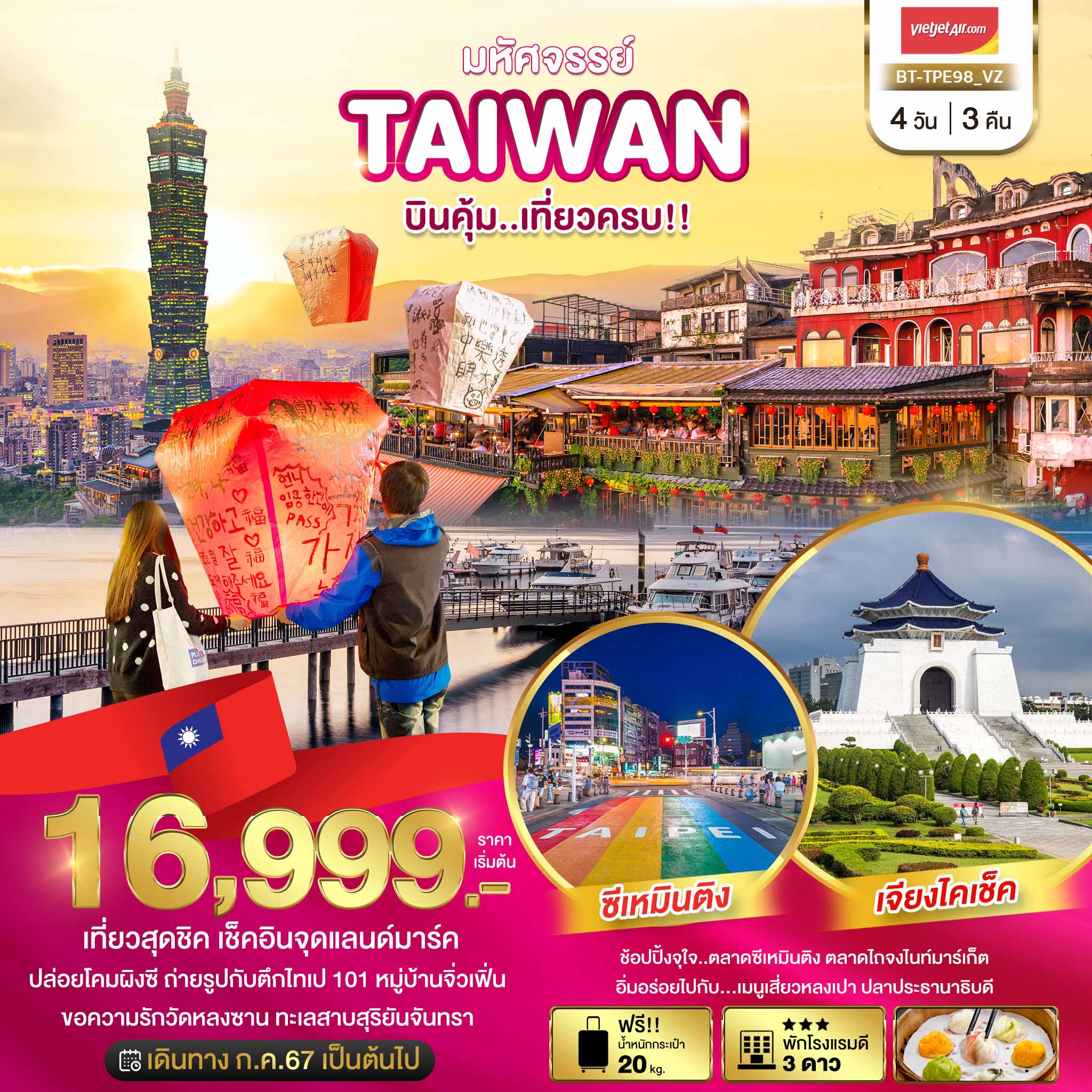 ทัวร์ไต้หวัน มหัศจรรย์ TAIWAN บินคุ้ม เที่ยวครบ 4วัน 3คืน (VZ)