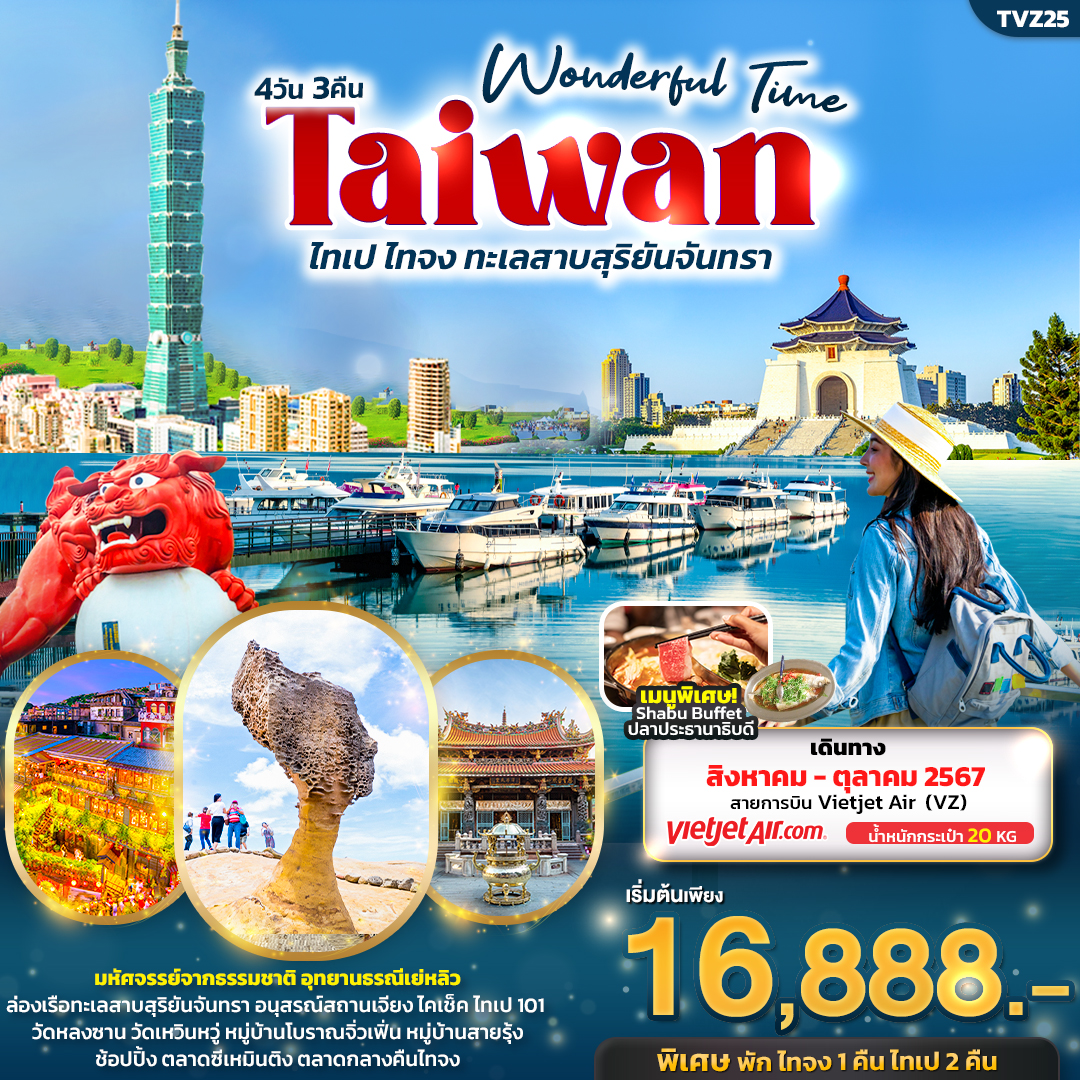 ทัวร์ไต้หวัน Wonderful Time Taiwan ไทเป ไทจง ทะเลสาบสุริยันจันทรา 4วัน 3คืน (VZ)